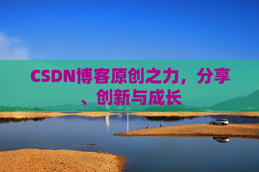 CSDN博客原创之力，分享、创新与成长